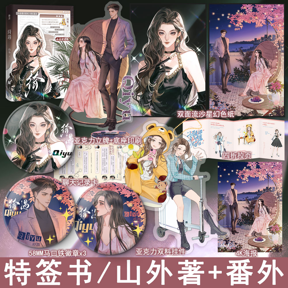 捡漏特签 绮遇 山外著+番外 长矛老师现代都市现代言情小说实体书娱乐圈青春文学现言畅销书正版魅丽图书WE-46.8