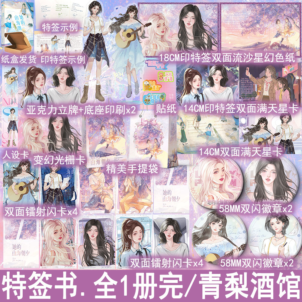 特签 她的山海朝夕 华予著原名青梨酒馆全1册完+番外 双女主小说实体书青春文学百合畅销书正版千十WE-48