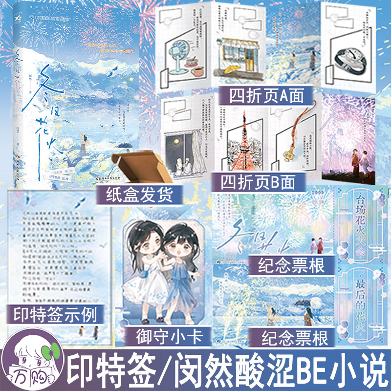 印特签 冬日花火 闵然著酸涩BE文都市双女主小说实体书现代青春文学百合畅销书 正版欣欣向爱图书WE-39.8