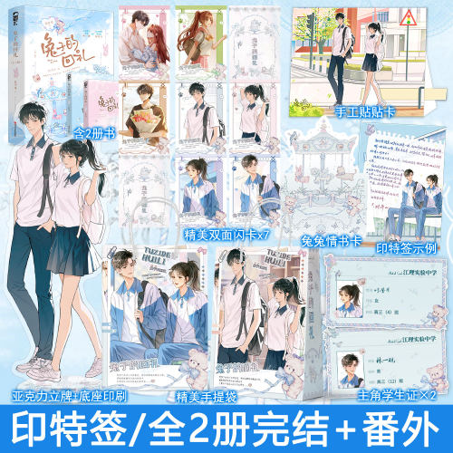 必有印特签 兔子的回礼全2册装完结+番外 关抒耳著都市言情小说实体书青春校园暗恋甜宠文学现言畅销书正版大鱼图书WE-65.8