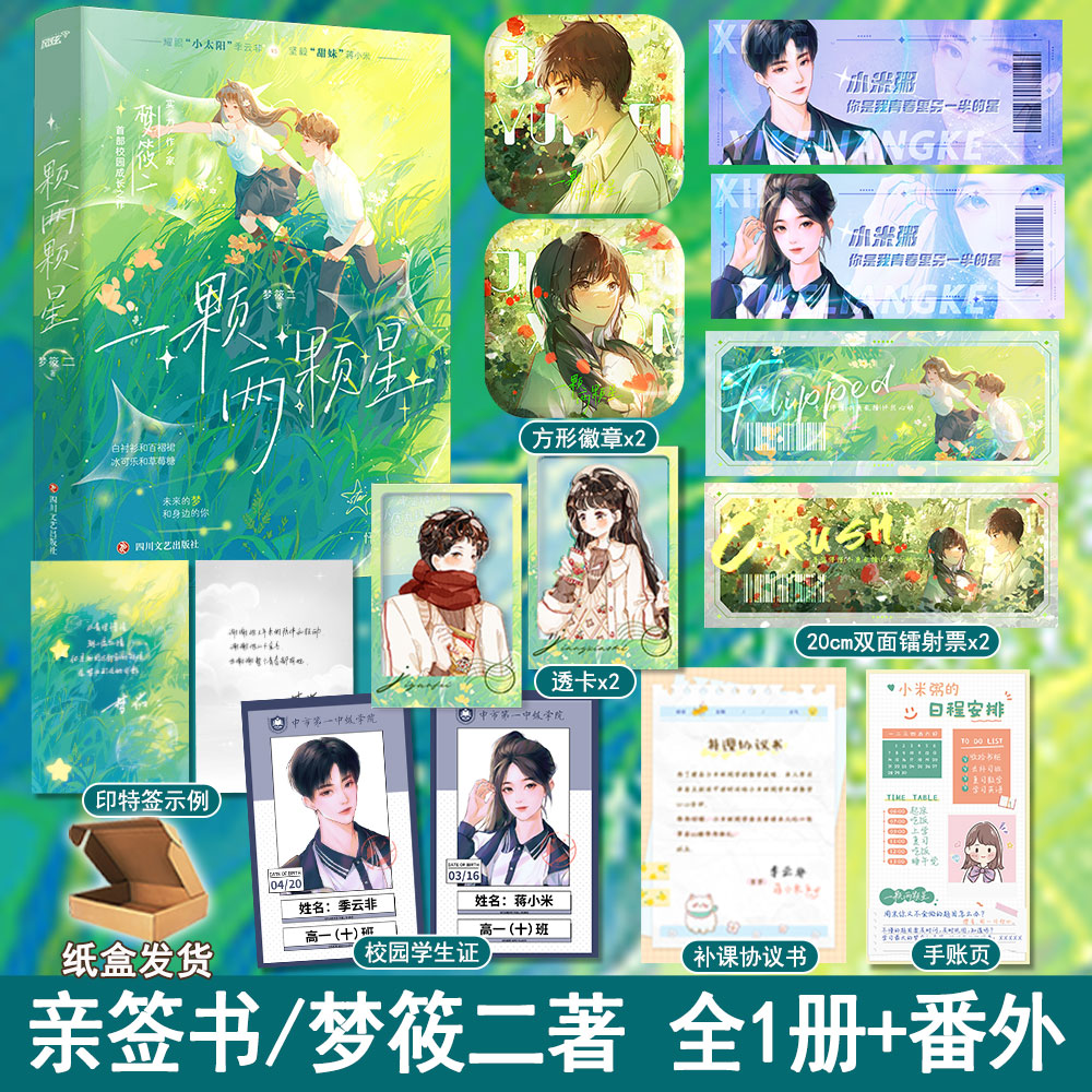 一颗两颗星全1册+番外梦筱二著