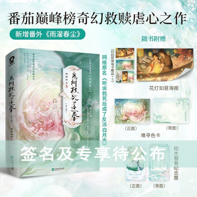 限时特签  病树枝头又逢春（全2册）原名听说我死后成了反派白月光  甜甜的瓜著 番茄巅峰榜畅销救赎虐心古言小说