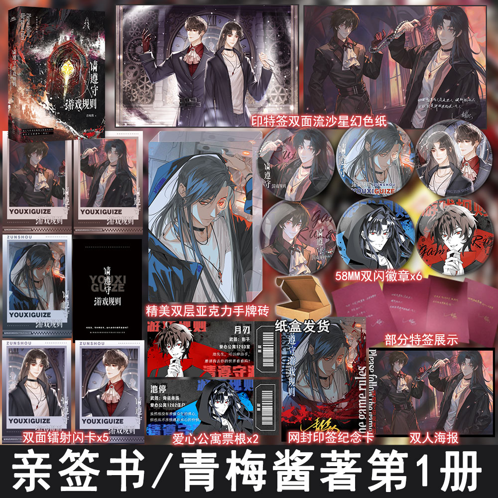 限量亲签名版 请遵守游戏规则1青梅酱著+番外 无限流双男主小说实体书青春文学原耽美畅销书正版宏泰WE-62.8