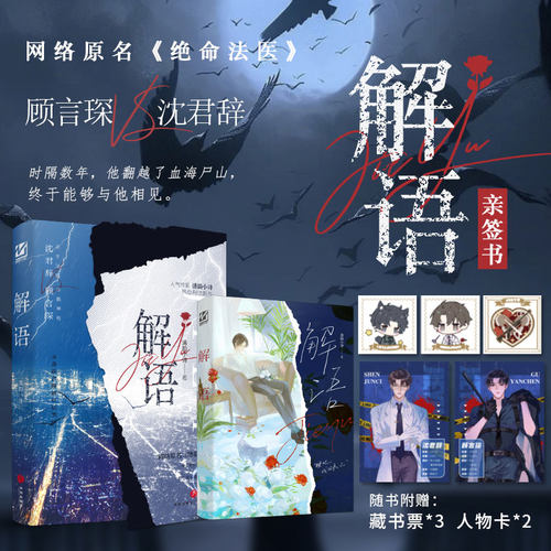 现货下单必有印特签【解语】清韵小诗著绝命法医WE-49.8正版刑侦悬疑双男主小说实体书妙绝青春推理原耽畅销书