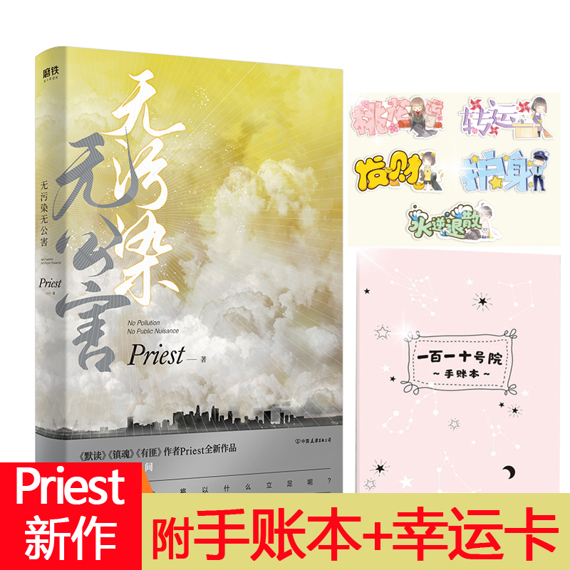 现货无污染无公害 Priest著附幸运卡随机1-3张+星座月历手账本WE-48正版闪发Z2磨铁都市言情武侠文甘卿喻兰川