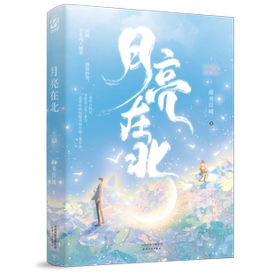 现货闪发下单必有特签+专享【月亮在北】1本完+番外 南书百城著彩虹星球WE-45.8正版Z1妙绝久别重逢暗恋甜文青春都市言情实体小说