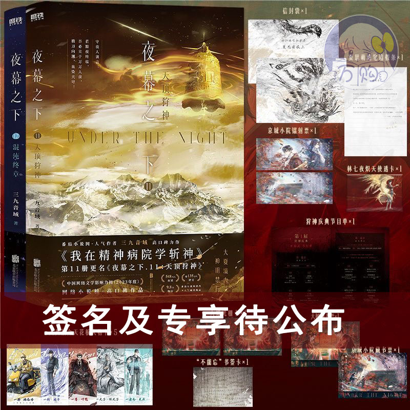 限量亲签 夜幕之下11-12 三九音域著原名我在精神病院学斩神 幻想小说实体书青春文学无限流畅销书正版磨铁图书WE-110