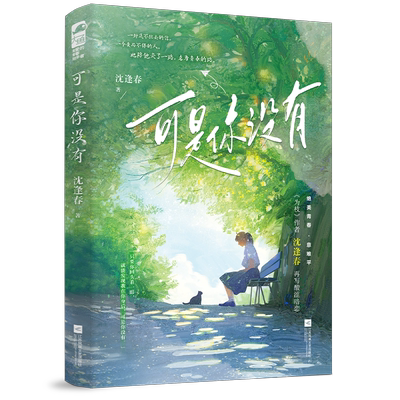 现货印特签书 可是你没有都市暗恋言情小说全1册完结 沈逢春著 正版大鱼现代青春校园暗恋BE文学意难平现言实体书WE-45.8