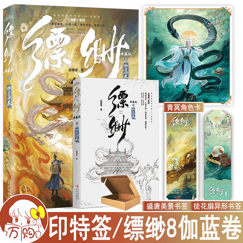 印特签名版  缥缈8伽蓝卷典藏版 白姬绾著 青春文学盛唐幻影玄幻古风奇幻小说实体书正版悦读纪图书YS-49.8