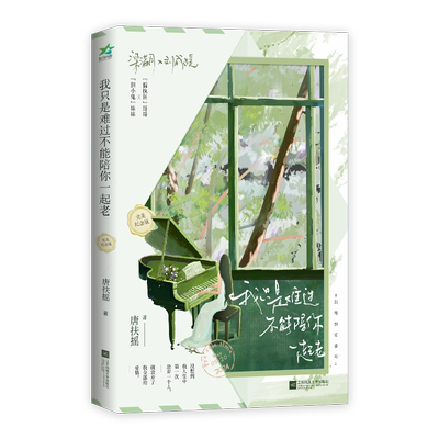 必有特签书【我只是难过不能陪你一起老】纪念版全1册完结+番外 唐扶摇著WE-45正版都市言情小说实体书欣欣向爱现言青春文学