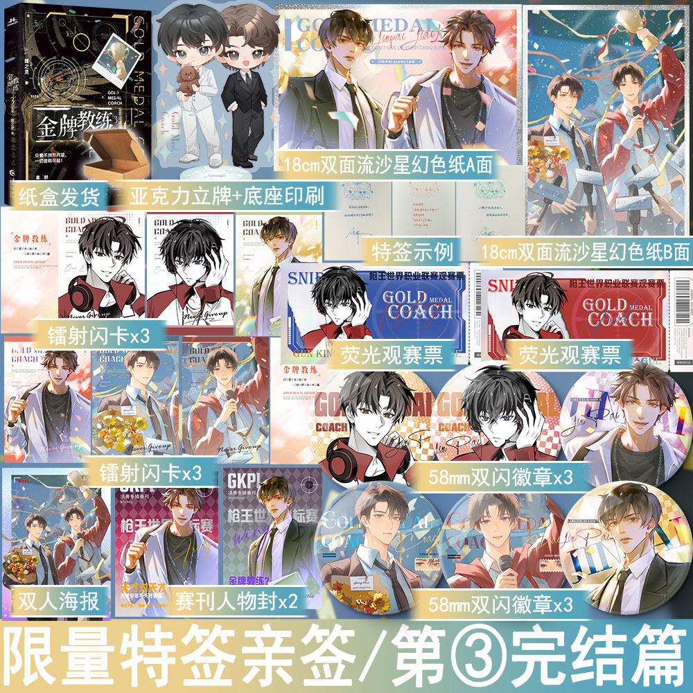 限量特签/亲签名版 金牌教练3完结篇 蝶之灵著 双男主青春热血电竞文实体书青春文学正版宏泰图书YS-65