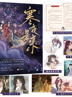 下单必有亲签名【寒夜星来1】2册套装 纪婴著修真界为何如此有病WE-69.8正版星文爆笑古风仙侠古代言情小说古言实体书