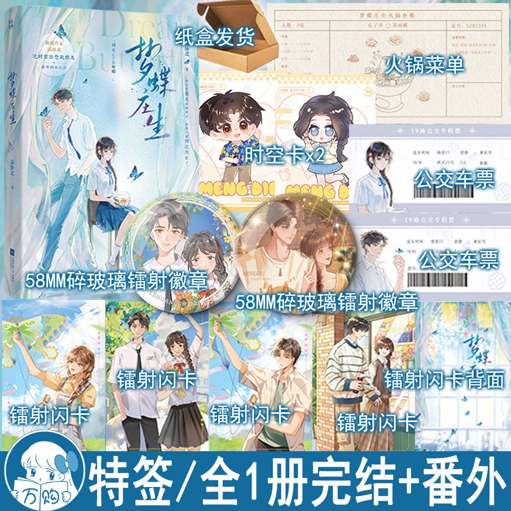 特签 梦蝶庄生小说  逆时空救赎文都市言情实体书青春现言雨志WE-49.8 原名还剩三个月命请让我从容