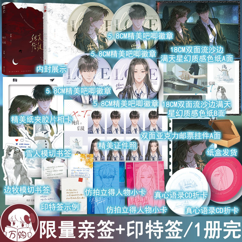 限量亲签版 纯真信徒小说 岁惟著 久别重逢酸涩暗恋都市言情实体书 正版力潮图书YS-48