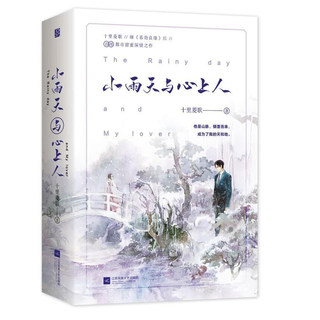 现货 小雨天与心上人上下全2册十里菱歌著WE-65正版闪发Z2魅丽青梅竹马原名推倒你是第一招小时候暗恋的师兄不知道我原来是女生