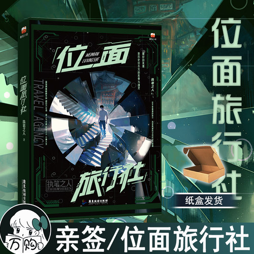 亲签 位面旅行社 执笔之人著 万界穿梭系统经营流科幻玄幻脑洞小说实体书 正版博集图书WE-39.8