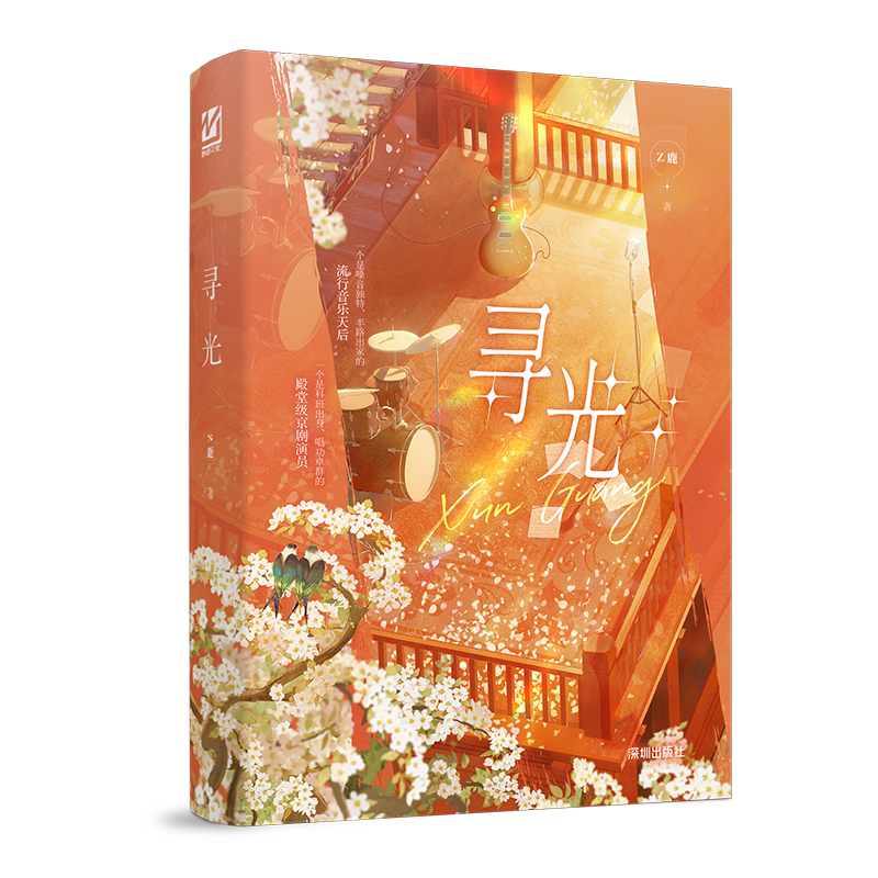 下单必有亲签书 寻光小说全1册完+番外 Z鹿著原名萨列里与莫扎特 正版双女主小说实体书娱乐圈强强小甜文妙绝百合畅销书WE-48