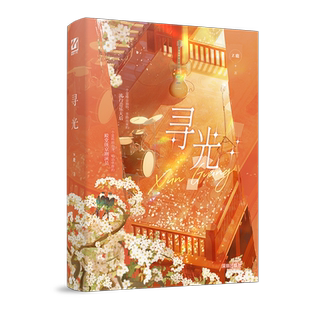 捡漏亲签 寻光小说全1册完+番外 Z鹿著原名萨列里与莫扎特 正版双女主小说实体书娱乐圈强强小甜文妙绝百合畅销书WE-48