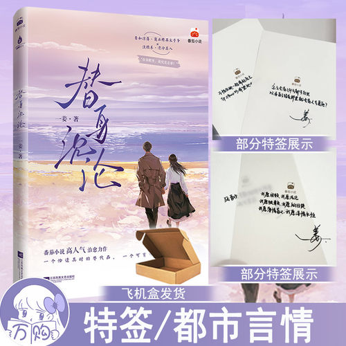 特签 替身沉沦 一姜著 豪门替身虐恋追妻火葬场都市言情小说实体书现代青春文学现言畅销书 正版博集图书YS-42