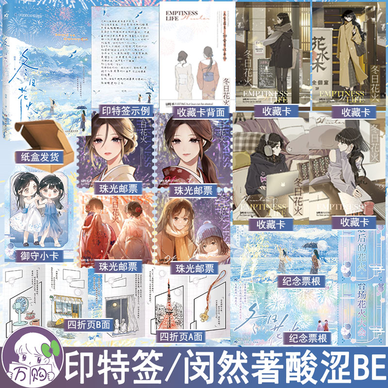 印特签 冬日花火 闵然著酸涩BE文都市双女主小说实体书现代青春文学百合畅销书 正版欣欣向爱图书WE-39.8