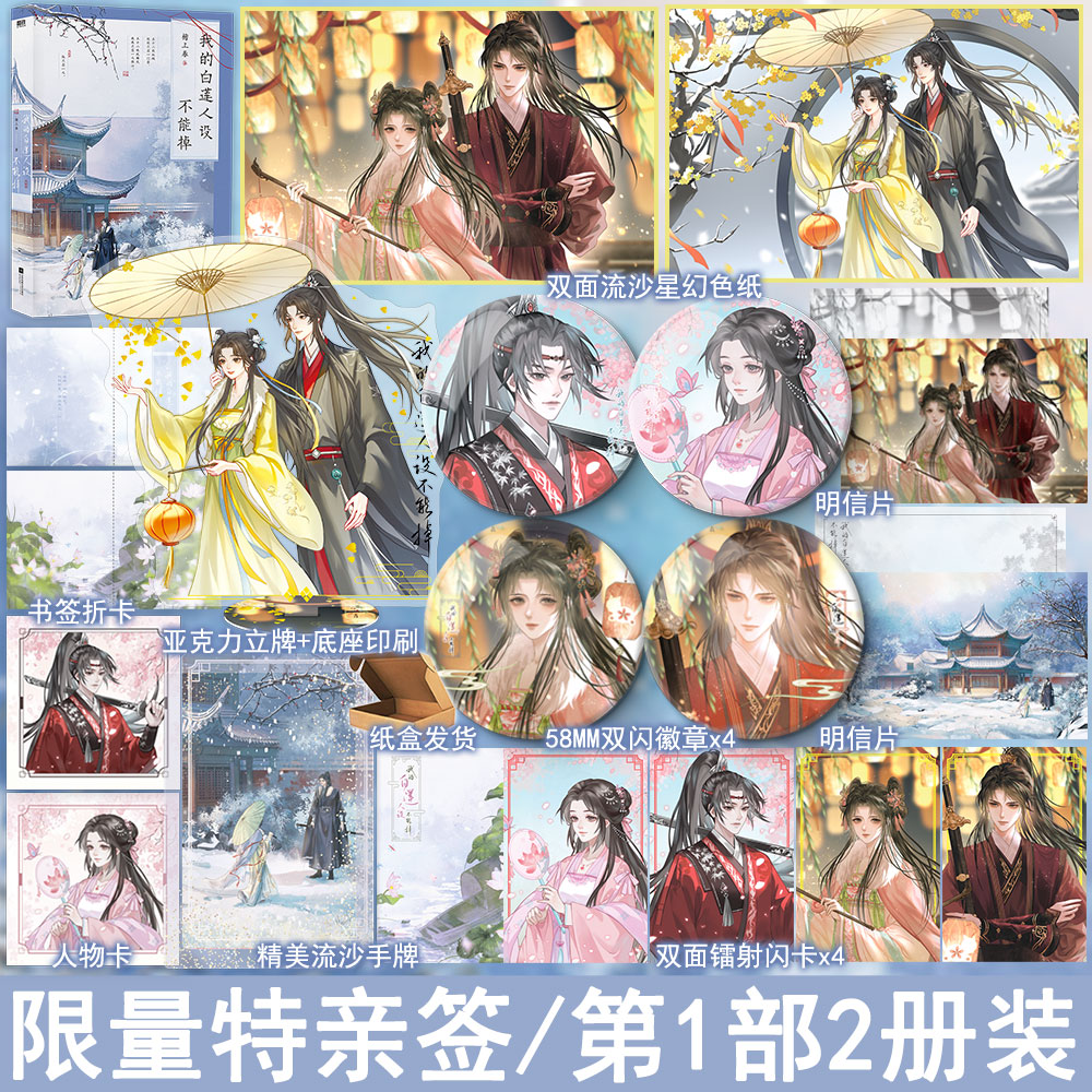 限量签名版 我的白莲人设不能掉2册套装 檐上春著第1部 古代古风言情小说实体书青春文学古言畅销书正版磨铁图书WE-68