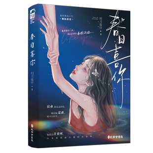 必有特签 春日喜你小说全1册完结+番外 明月像饼著死也不会放过你WE-45.8正版都市言情小说实体书大鱼初恋偏执救赎文现言青春文学