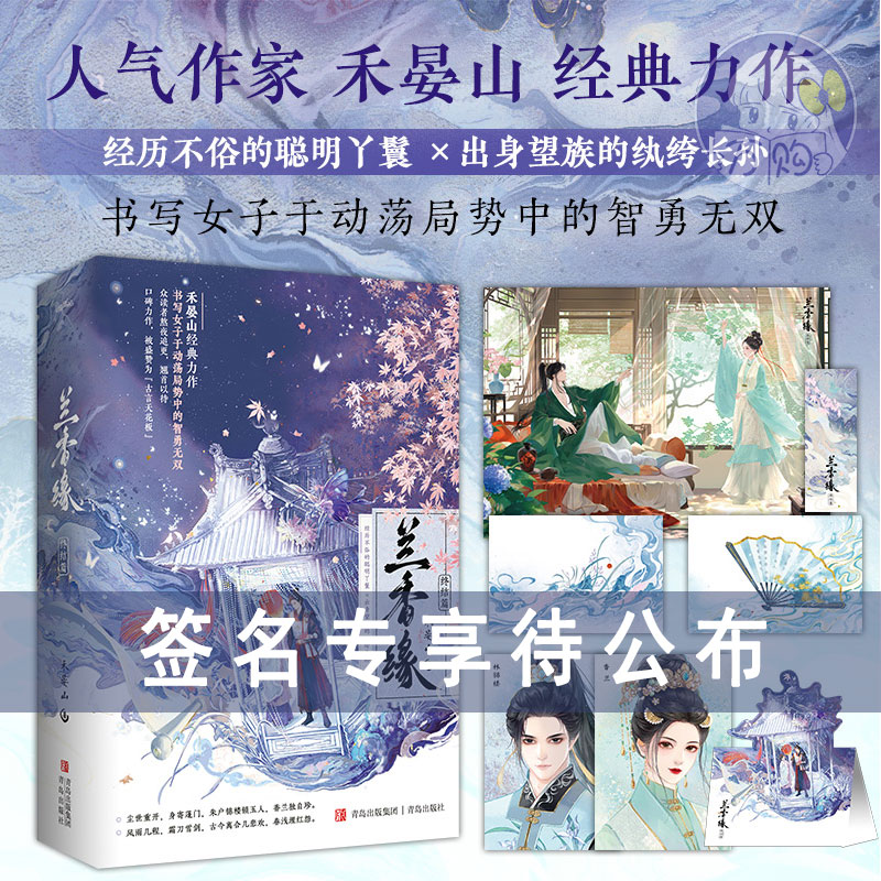 100特签100亲签 兰香缘2完结篇  禾晏山著 古代言情小说实体书古言青春文学古风宅斗权谋正版悦读纪图书YS-79.8