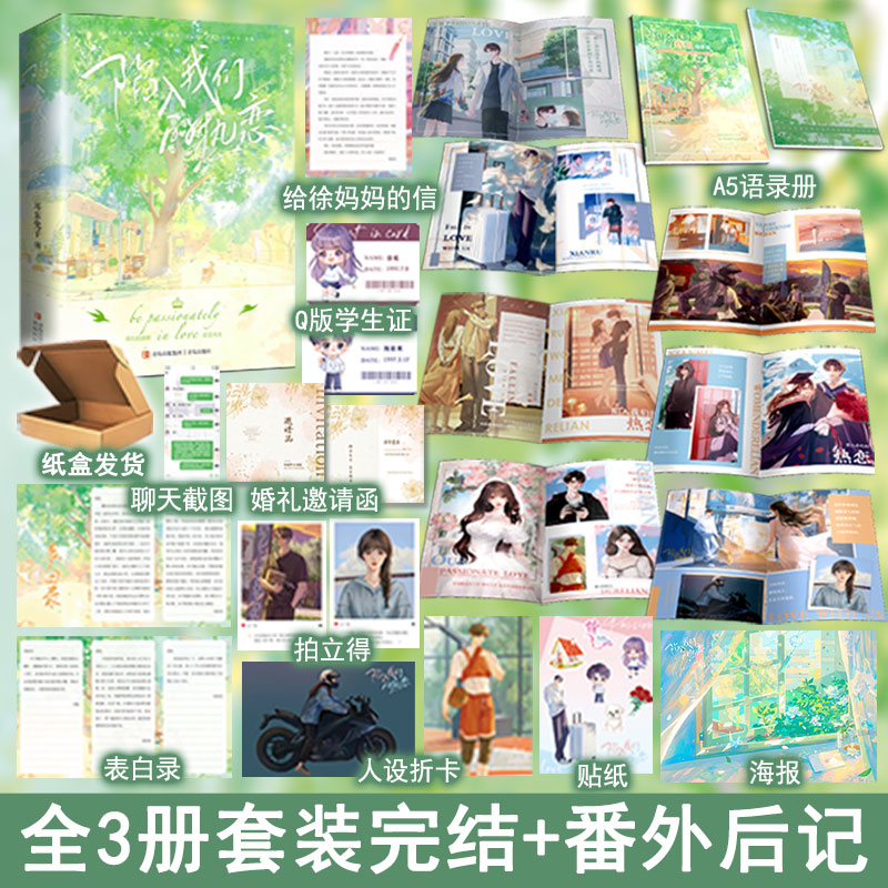 陷入我们的热恋 全3册套装完结+番外后记 正版都市言情小说青春文学校园现言畅销实体书 耳东兔子著 悦读纪 陈路周徐栀WE-85