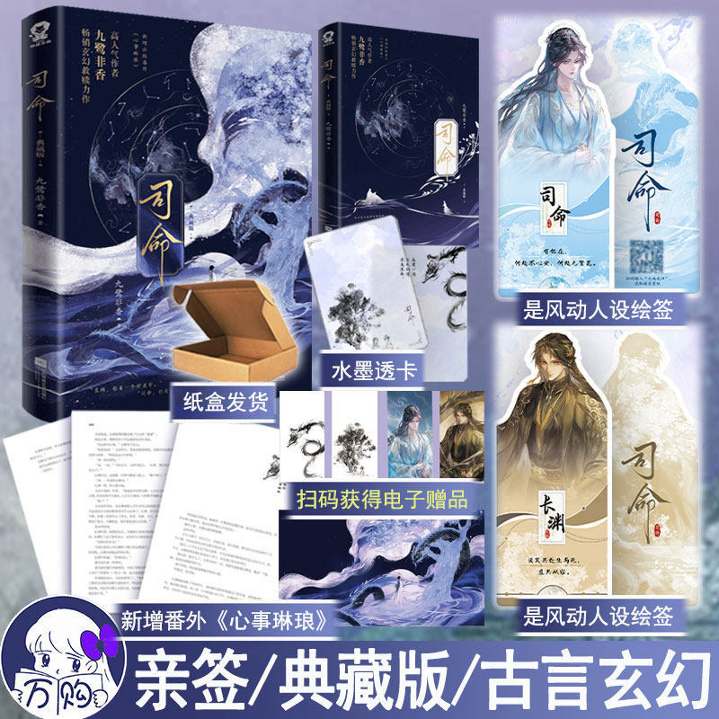 现货亲签名版 司命典藏版 九鹭非香著新版全1册 古代言情小说实体书古风青春文学古风仙侠玄幻魔幻古言畅销书 正版酷威图书WE-42.8
