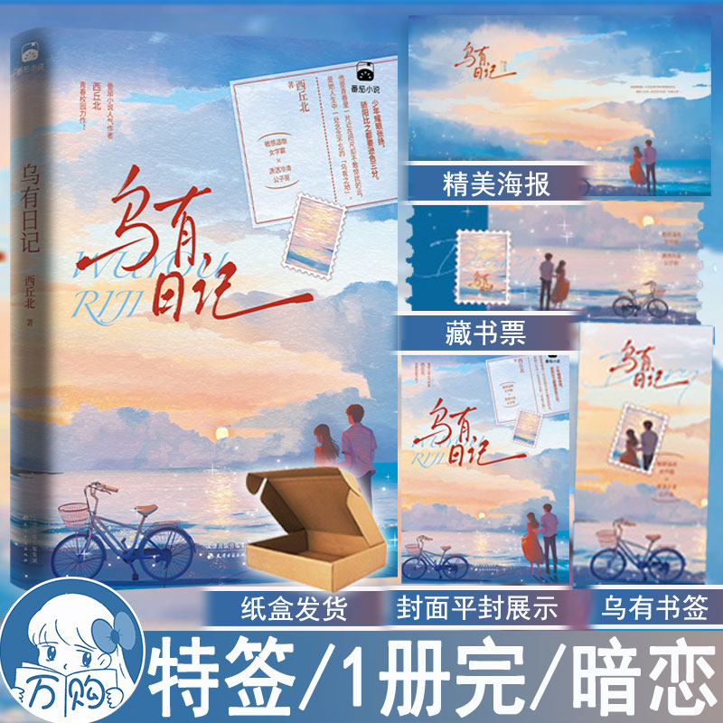 特签 乌有日记 西丘北著 双向救赎都市暗恋言情小说实体书现代青春文学现言畅销书 正版博集图书WE-48