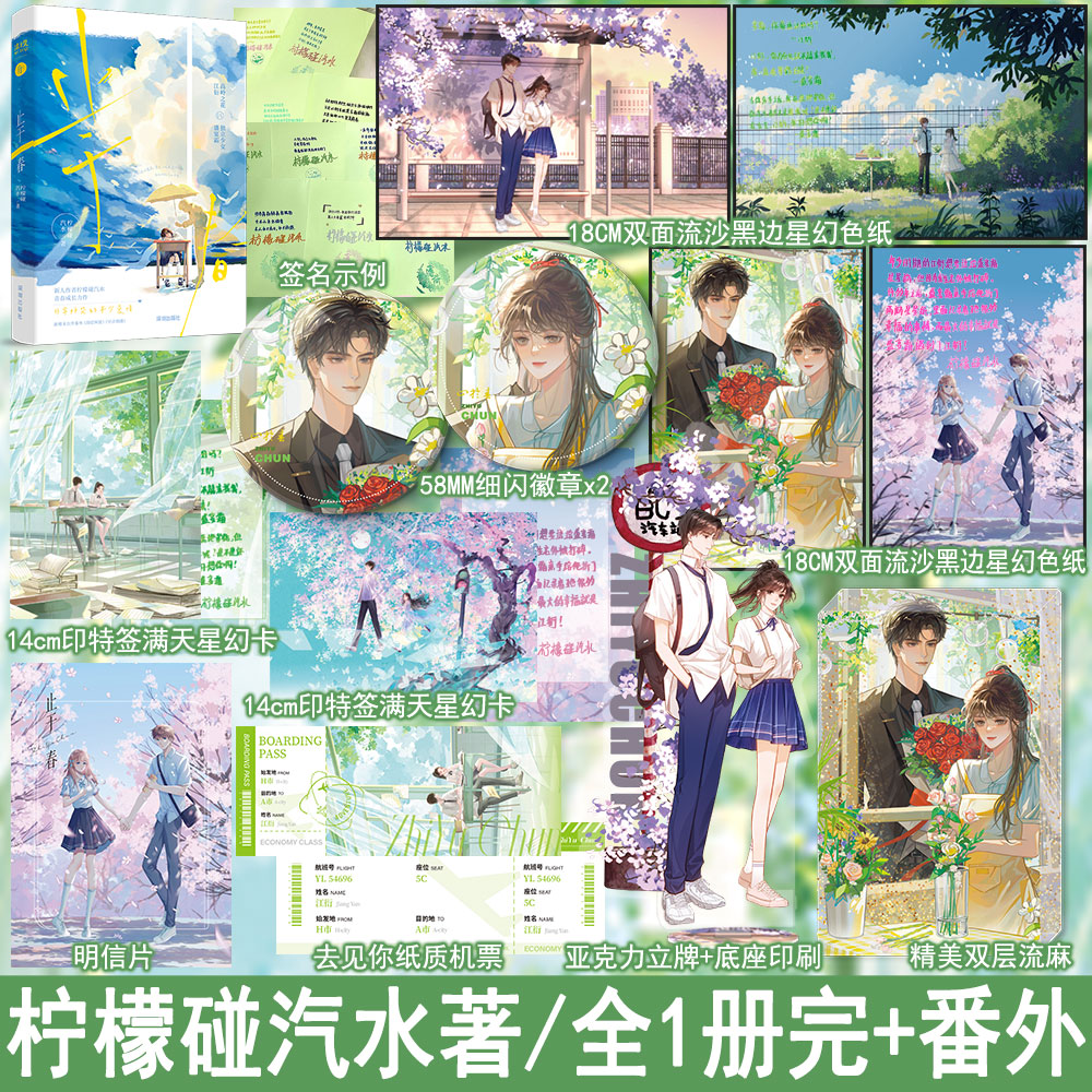 印特签 止于春  柠檬碰汽水著都市言情小说正版青春文学现言实体书双向暗恋BE 全1册完结+番外WE-45