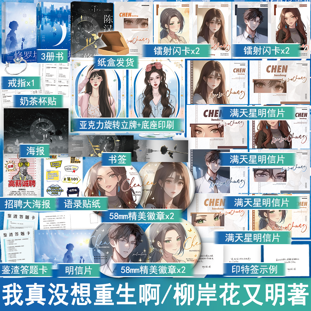 陈汉升的修罗场庄周梦蝶 秋水星河 柳岸花又明著我真没想重生啊 现代都市言情小说实体书青春文学现言畅销书正版磨铁图书WE-164.4