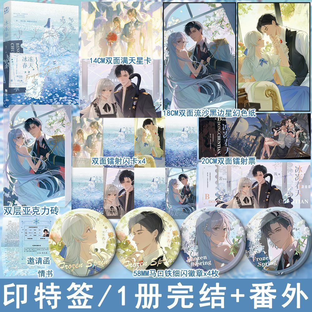 冰冻春天小说 有云著全1册完结+番外WE-42.8正版未来星际言情小说实体书妙绝现代青春文学现言畅销书