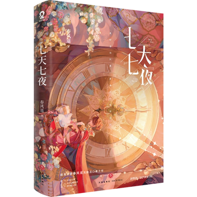【七天七夜】春风遥正版小说