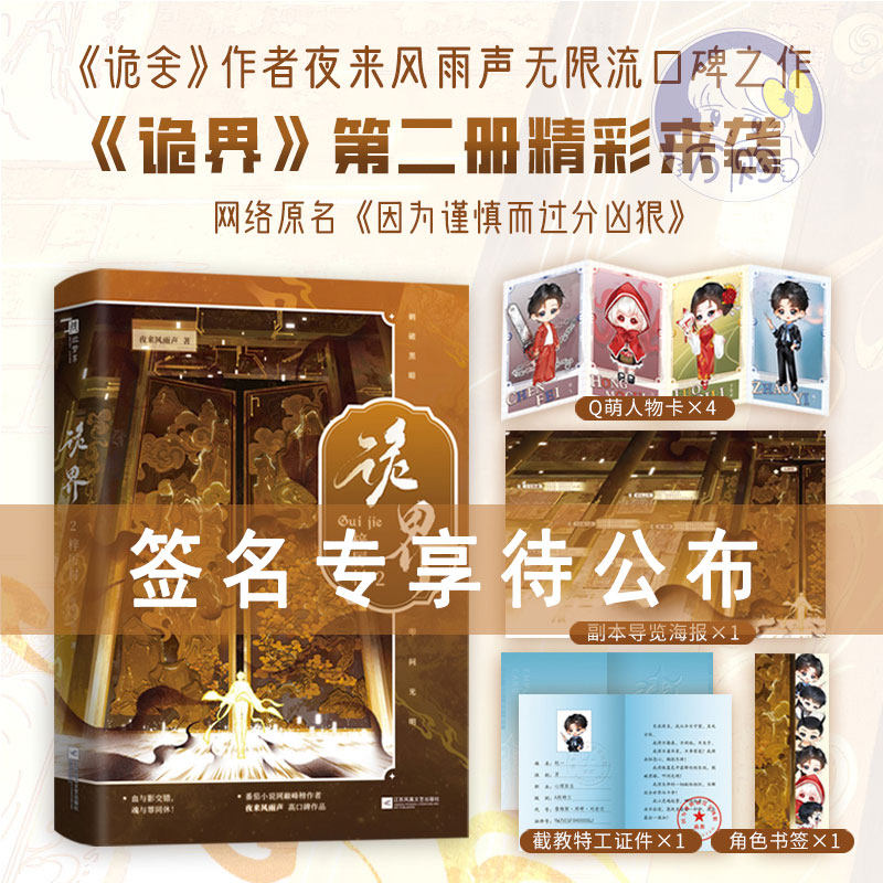 限量亲签后印特签 诡界2梓厉村 夜来风雨声著 原名因为谨慎而过分凶狠 悬疑惊悚无限流烧脑小说实体书畅销书正版欣梦享YS-49.8