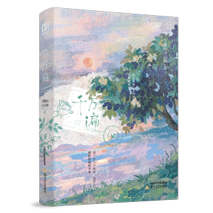 印特签版 千万遍小说 原名酸枣全1册完结+番外 双男主青春校园小说实体书 含糖的小山楂著正版妙绝青春校园畅销书WE-45.8