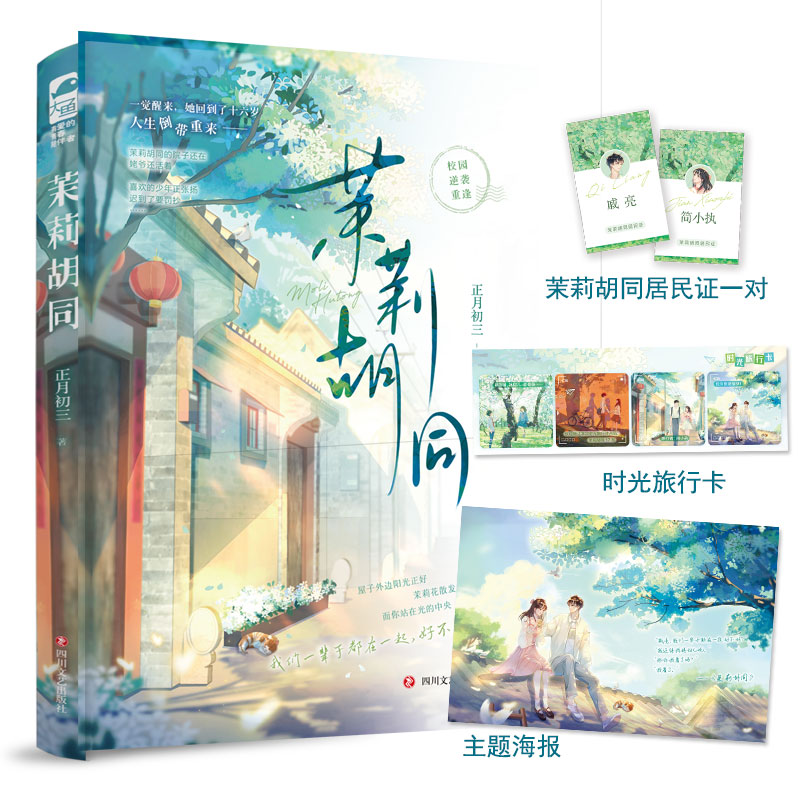 茉莉胡同正版实体书小说