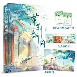 现货闪发 39.8正版 茉莉胡同 番外WE 都市言情小说大鱼重生穿越现代青春文学实体书 正月初三著全1册完 特签书