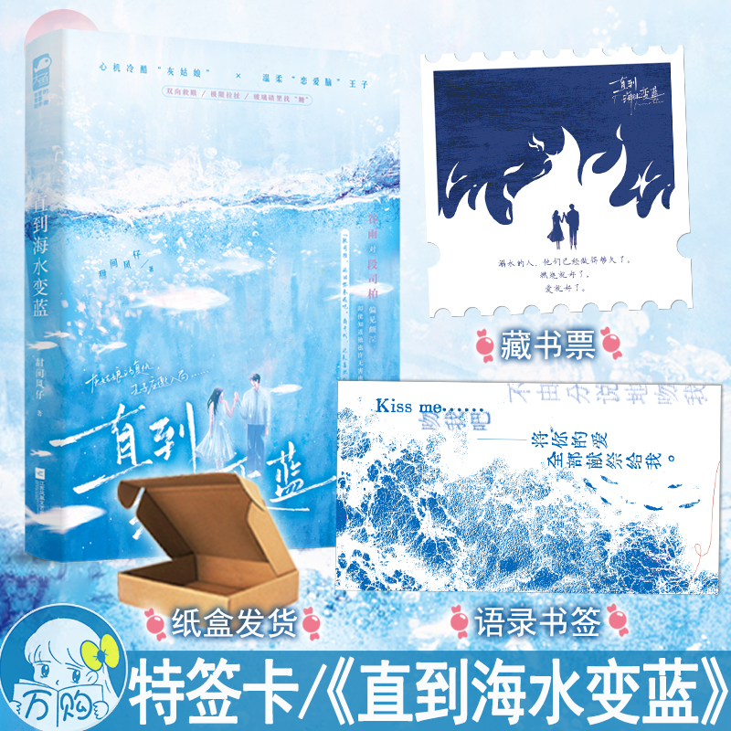 必有特签卡 直到海水变蓝 甜间风仔著 双向救赎都市言情小说实体书现代青春文学现言畅销书 正版大鱼图书WE-42.8