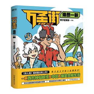 1031万圣街焕然一新 零子还有钞著WE-55正版现货Z2磨铁 国民漫画 非人哉姐妹篇