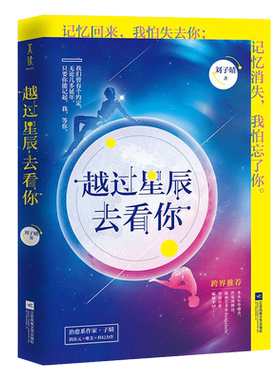 越过星辰去看你 刘子晴著QK-39.8正版现货Z2新世界青春 青春文学都市言情 唯美科幻清新纯爱情感治愈小说
