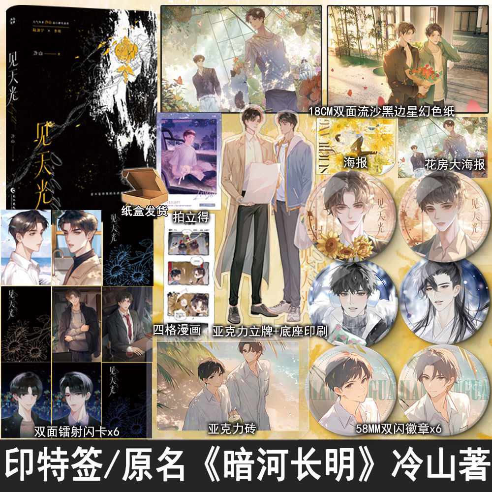 捡漏特签亲签印特签 见天光 冷山著全1册+番外原名暗河长明双男主小说实体书现代青春文学畅销书正版雨志图书WE-49.8,书籍/杂志/报纸,青春/都市/言情/轻小说,淘宝优惠券,粉丝福利购,淘宝优惠卷