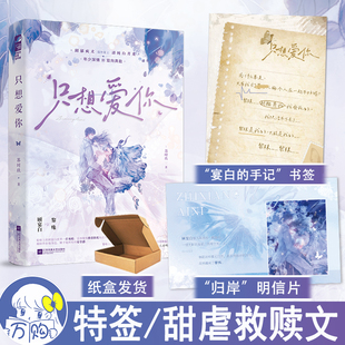 限量特签 只想爱你 苏时玖著 都市言情小说实体书现代青春文学现言畅销书 正版大鱼图书YS-42.8