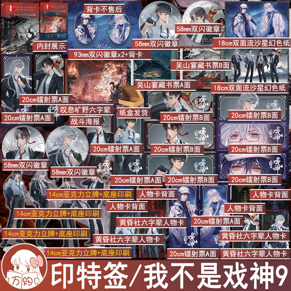 印特签 我不是戏神9吴山宴 三九音域著 青春文学畅销书小说实体书无限流悬疑烧脑畅销书 正版磨铁图书WE-52.8陈伶黄昏社孙不眠图片