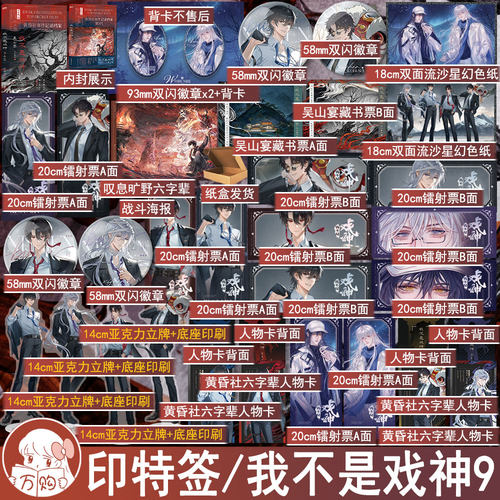 印特签 我不是戏神9吴山宴 三九音域著 青春文学畅销书小说实体书无限流悬疑烧脑畅销书 正版磨铁图书WE-52.8陈伶黄昏社孙不眠