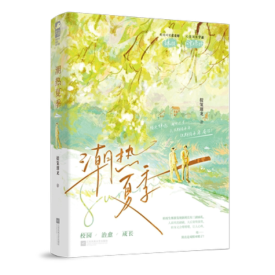 印特签【潮热夏季】提笼遛龙著BB-45.8正版双男主小说实体书 大鱼校园成长文原耽畅销书 阳光可爱皮皮虾继准心思深重学霸谭璟扬
