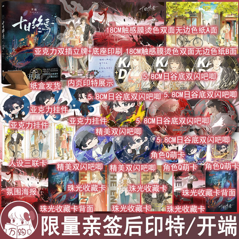 印特签名版 十日终焉12开端 杀虫队队员著悬疑推理幻想无限流小说实体书青春文学畅销书正版风炫图书YS-48