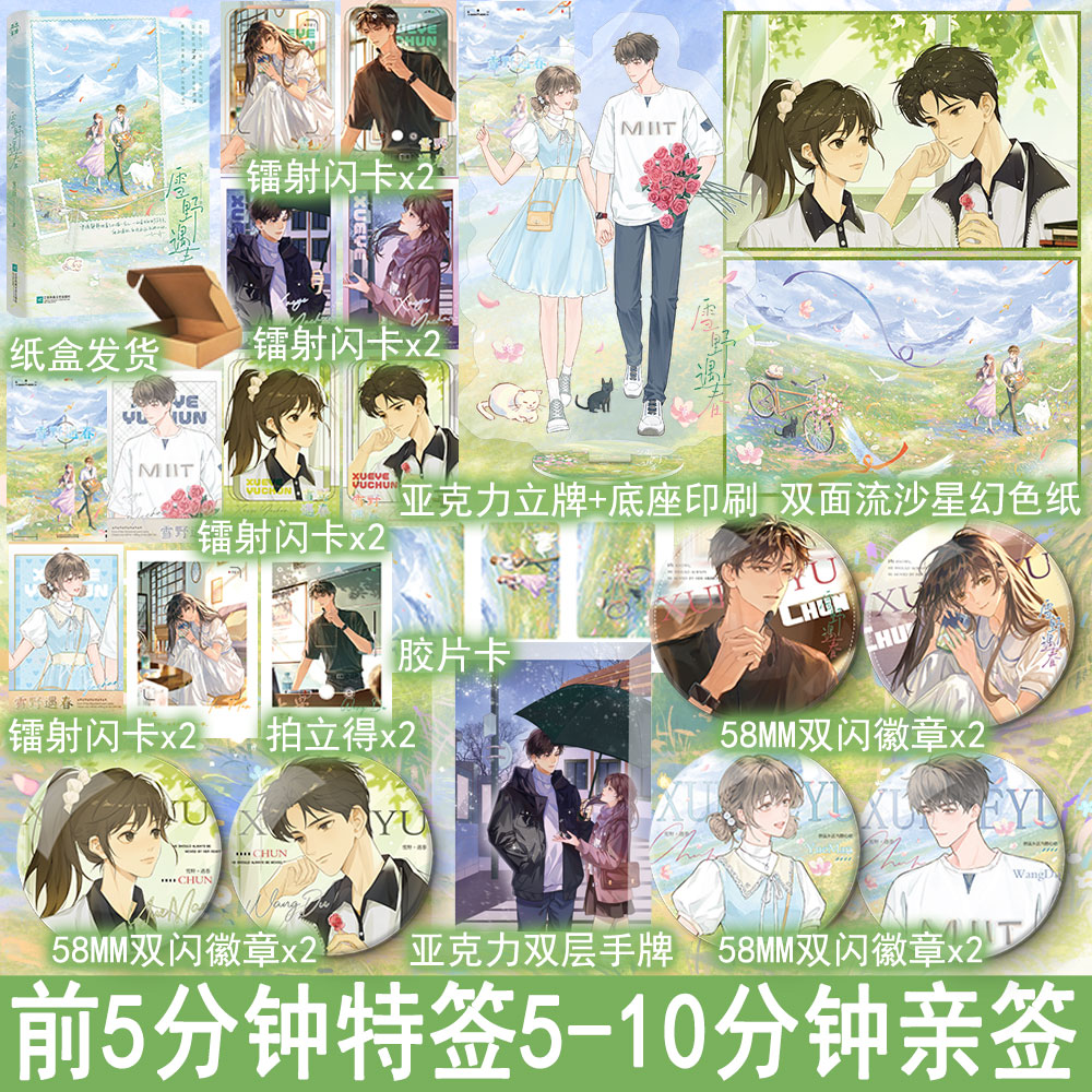 前5分钟特签5-10分钟亲签 雪野遇春 兔几白著全1册完结+番外 都市言情小说实体书现代校园青春文学畅销书 正版雨志图书YS-49.8