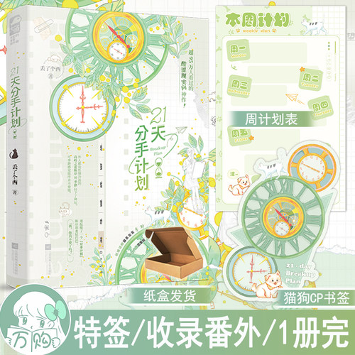 特签 21天分手计划 丢了个西著 青春酸涩双向救赎都市言情小说实体书现代青春文学现言畅销书 正版大鱼图书WE-42.8