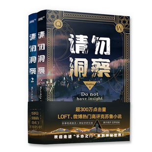 【请勿洞察1-2套装完结】 Matthia著WE正版风炫 恐怖烧脑揭开世界诡秘奇幻悬疑双男主侦探小说